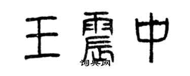 曾慶福王震中篆書個性簽名怎么寫