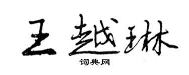 曾慶福王越琳行書個性簽名怎么寫
