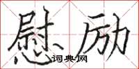 駱恆光慰勵楷書怎么寫