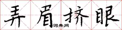 周炳元弄眉擠眼楷書怎么寫