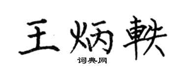 何伯昌王炳軼楷書個性簽名怎么寫