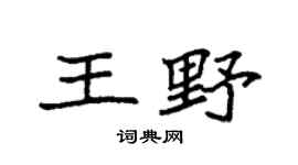 袁強王野楷書個性簽名怎么寫