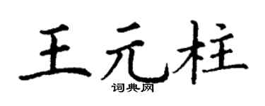 丁謙王元柱楷書個性簽名怎么寫