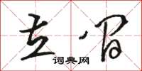 駱恆光立間草書怎么寫