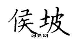 丁謙侯坡楷書個性簽名怎么寫