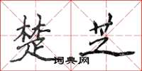 侯登峰楚芝楷書怎么寫