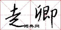 走訪的意思_走訪的解釋_國語詞典