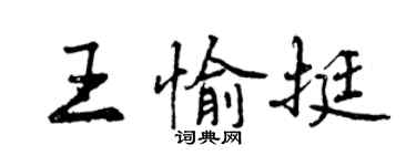 曾慶福王愉挺行書個性簽名怎么寫