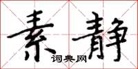 周炳元素靜楷書怎么寫