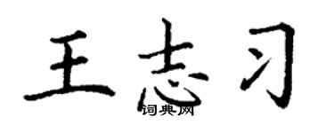 丁謙王志習楷書個性簽名怎么寫