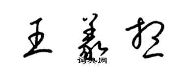 梁錦英王義想草書個性簽名怎么寫