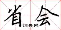 周炳元省會楷書怎么寫