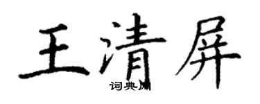 丁謙王清屏楷書個性簽名怎么寫