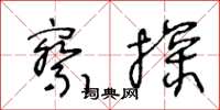 王冬齡察探草書怎么寫
