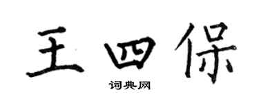 何伯昌王四保楷書個性簽名怎么寫