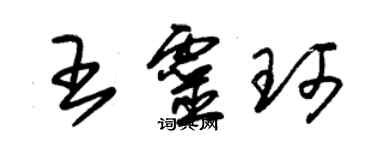 朱錫榮王靈珂草書個性簽名怎么寫