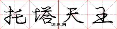 龐中華托塔天王行書怎么寫