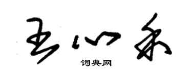 朱錫榮王心禾草書個性簽名怎么寫