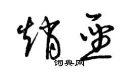 曾慶福趙聖草書個性簽名怎么寫