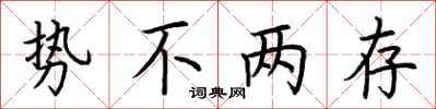 荊霄鵬勢不兩存楷書怎么寫