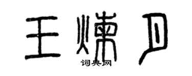 曾慶福王煉月篆書個性簽名怎么寫