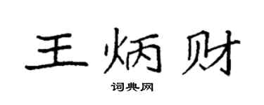 袁強王炳財楷書個性簽名怎么寫