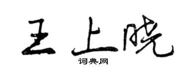曾慶福王上曉行書個性簽名怎么寫
