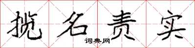 袁強攬名責實楷書怎么寫