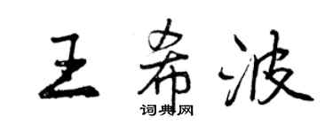 曾慶福王希波行書個性簽名怎么寫