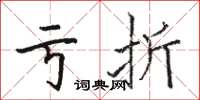 駱恆光虧折楷書怎么寫