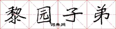 袁強黎園子弟楷書怎么寫