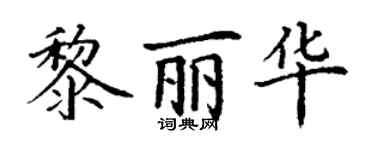 丁謙黎麗華楷書個性簽名怎么寫