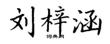 丁謙劉梓涵楷書個性簽名怎么寫