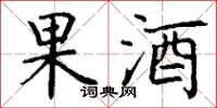 丁謙果酒楷書怎么寫