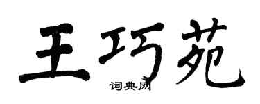 翁闓運王巧苑楷書個性簽名怎么寫