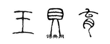 陳聲遠王貝育篆書個性簽名怎么寫