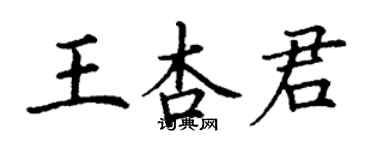 丁謙王杏君楷書個性簽名怎么寫