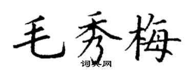 丁謙毛秀梅楷書個性簽名怎么寫
