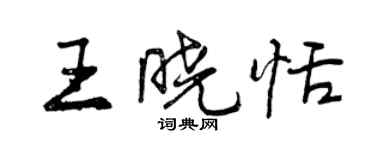 曾慶福王曉恬行書個性簽名怎么寫