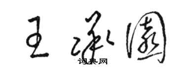 駱恆光王承園草書個性簽名怎么寫