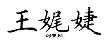 丁謙王娓婕楷書個性簽名怎么寫