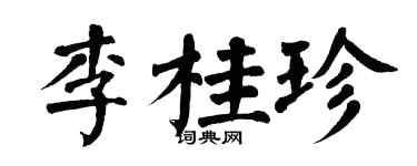 翁闓運李桂珍楷書個性簽名怎么寫