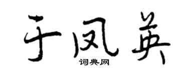 曾慶福於鳳英行書個性簽名怎么寫