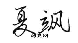 駱恆光夏颯行書個性簽名怎么寫