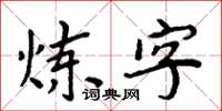 周炳元鍊字楷書怎么寫