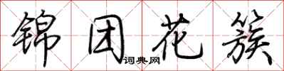 荊霄鵬錦團花簇行書怎么寫