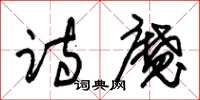 朱錫榮詩魔草書怎么寫