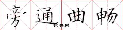 黃華生旁通曲暢楷書怎么寫