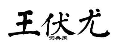 翁闓運王伏尤楷書個性簽名怎么寫