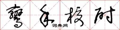 王冬齡鸞手校尉草書怎么寫